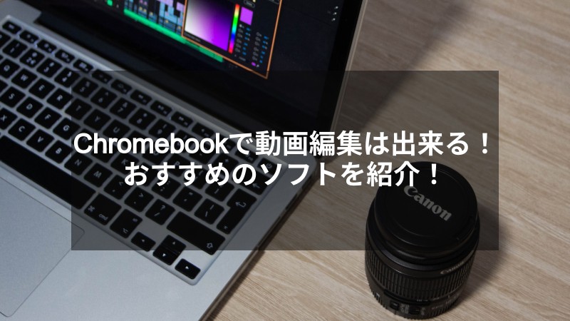 【簡単】Chromebookで動画編集が出来る！おすすめのソフトはこれ！