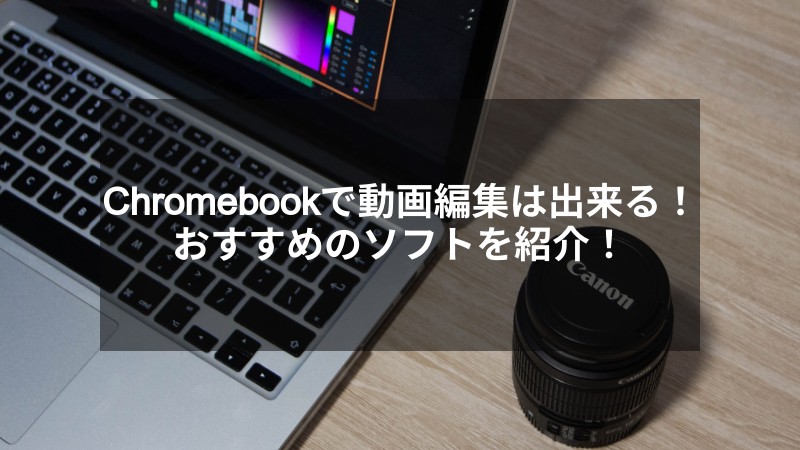 簡単 Chromebookで動画編集が出来る おすすめのソフトはこれ まめぶろぐ