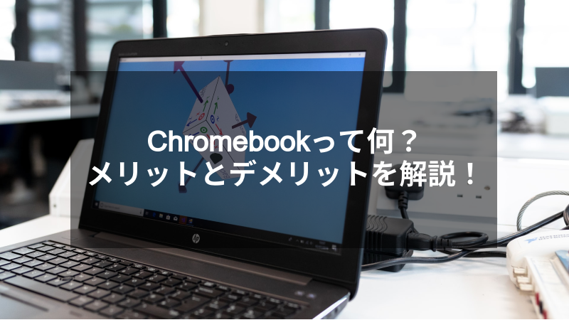 【基礎】Chromebookって何？メリットとデメリットを解説！