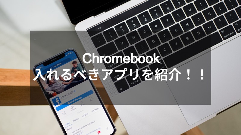 Chromebookは主婦にもおすすめ！入れるべきアプリを紹介します！