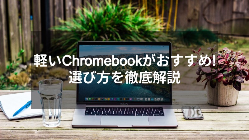 【軽い】Chromebookのおすすめはこの4つ！モバイルノートの 選び方を徹底解説