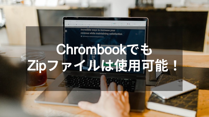 ChrombookでもZipファイルは使用可能！