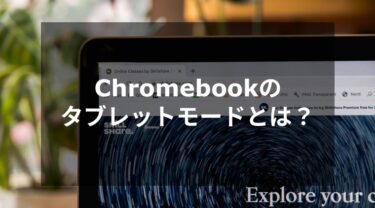 Chromebook タブレットモードとは