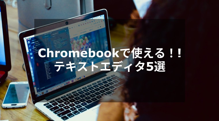 Chromebookはテキストエディタを使える！おすすめアプリ5選