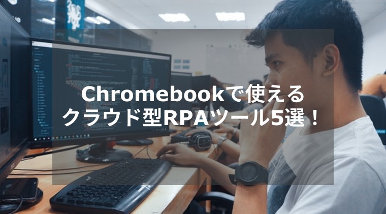 Chromebookで使えるクラウド型RPAツール5選！！